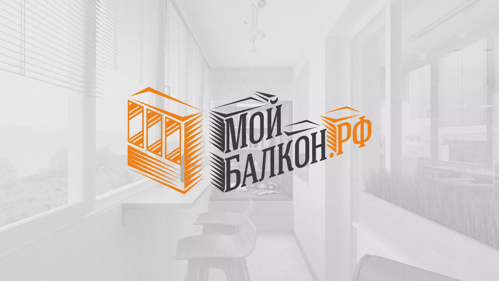 Разработка сайта для компании «Мой балкон» в Зеленоградске